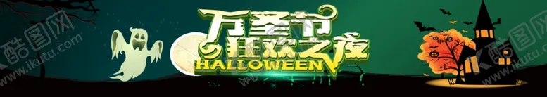 编号：73701004250610304098【酷图网】源文件下载-万圣节
