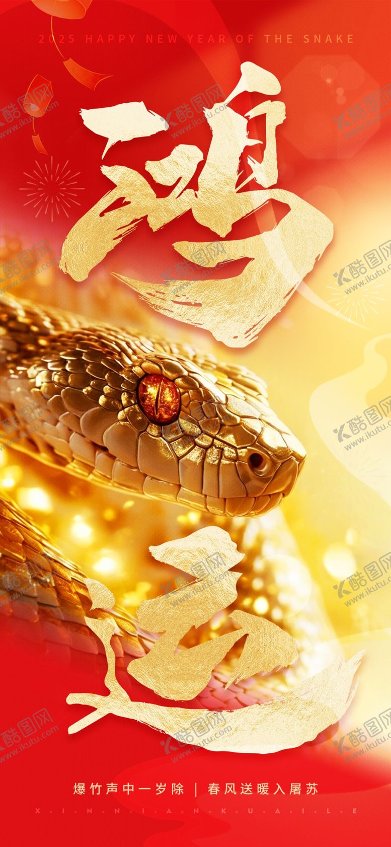 编号：48758501210054219511【酷图网】源文件下载-蛇年新年海报