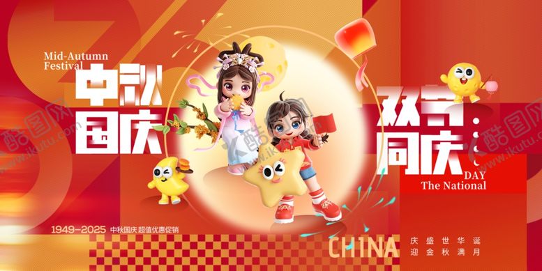 编号：85440411020413072679【酷图网】源文件下载-迎中秋庆国庆