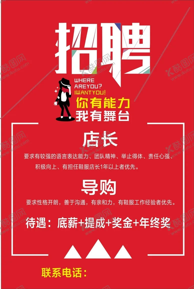 编号：57785111021337205028【酷图网】源文件下载-招聘海报