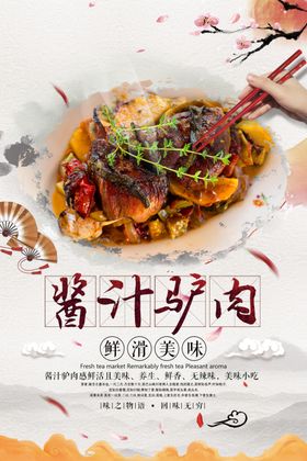 酱驴肉海报