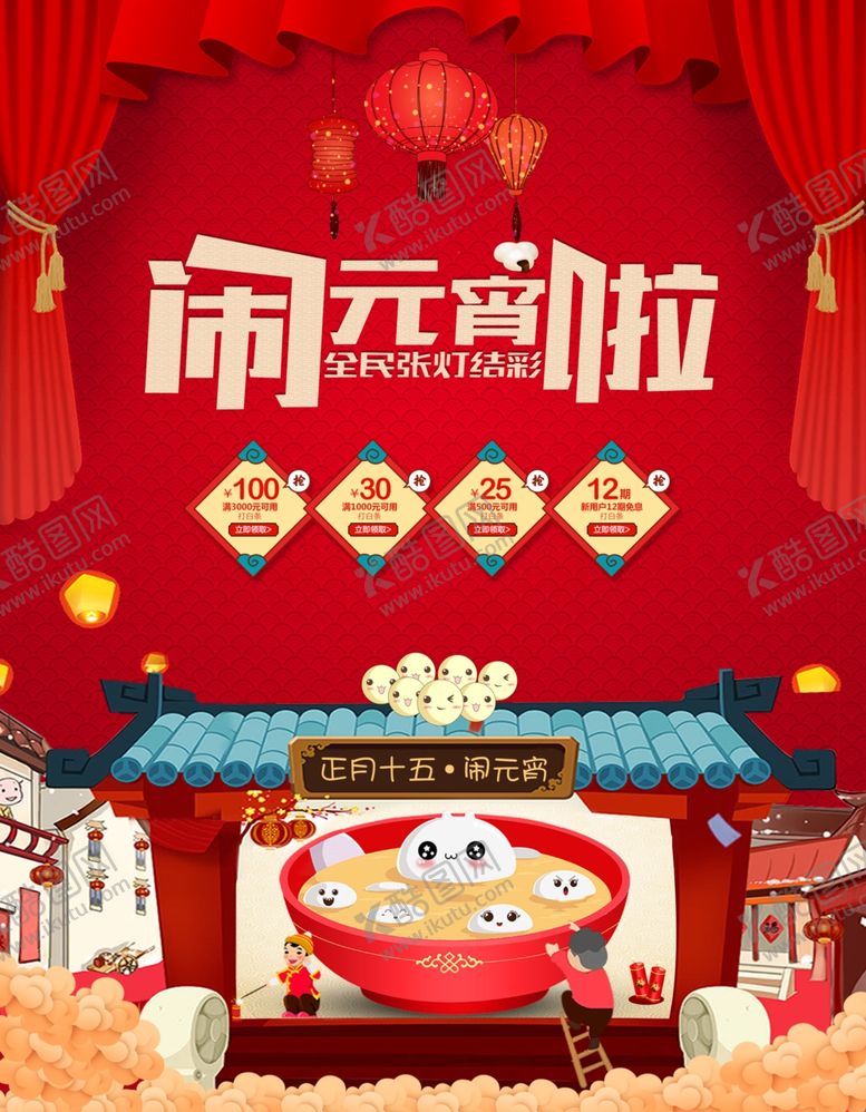 编号：50422209201830096101【酷图网】源文件下载-元宵节海报