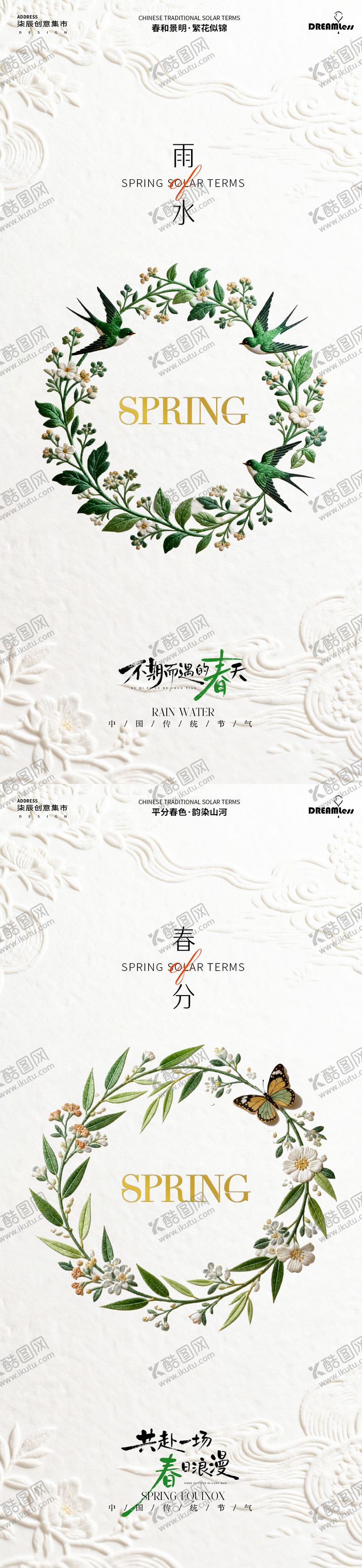 编号：80099702090230583106【酷图网】源文件下载-雨水春分刺绣插画海报