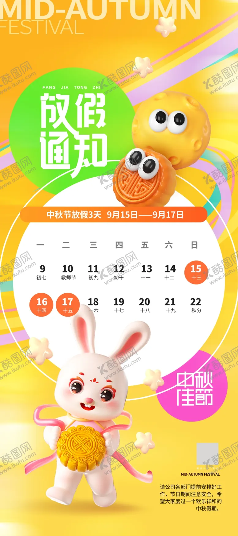 编号：45910302211839029123【酷图网】源文件下载-中秋放假