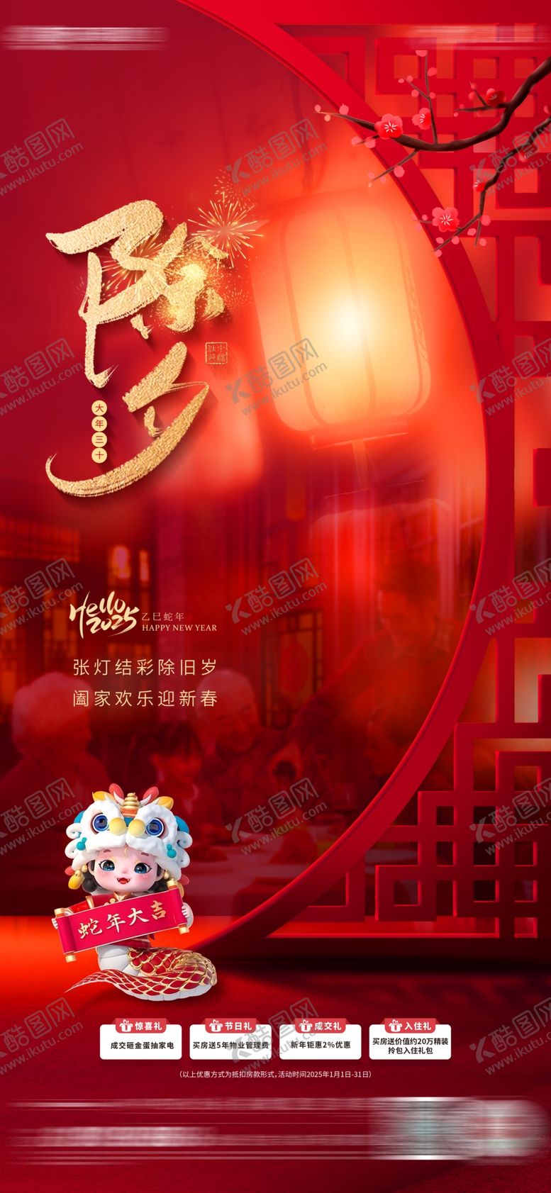 编号：41587502270153332997【酷图网】源文件下载-除夕地产创意营销海报