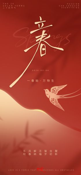 立春一春始万物生节气海报
