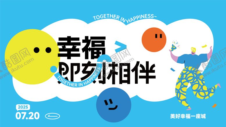 编号：78723509081024319863【酷图网】源文件下载-夏日生活节