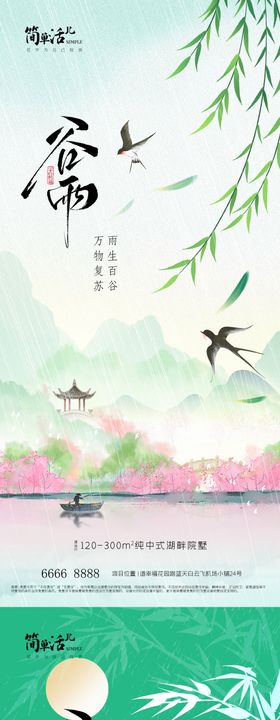 地产谷雨节气系列海报