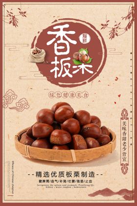 板栗