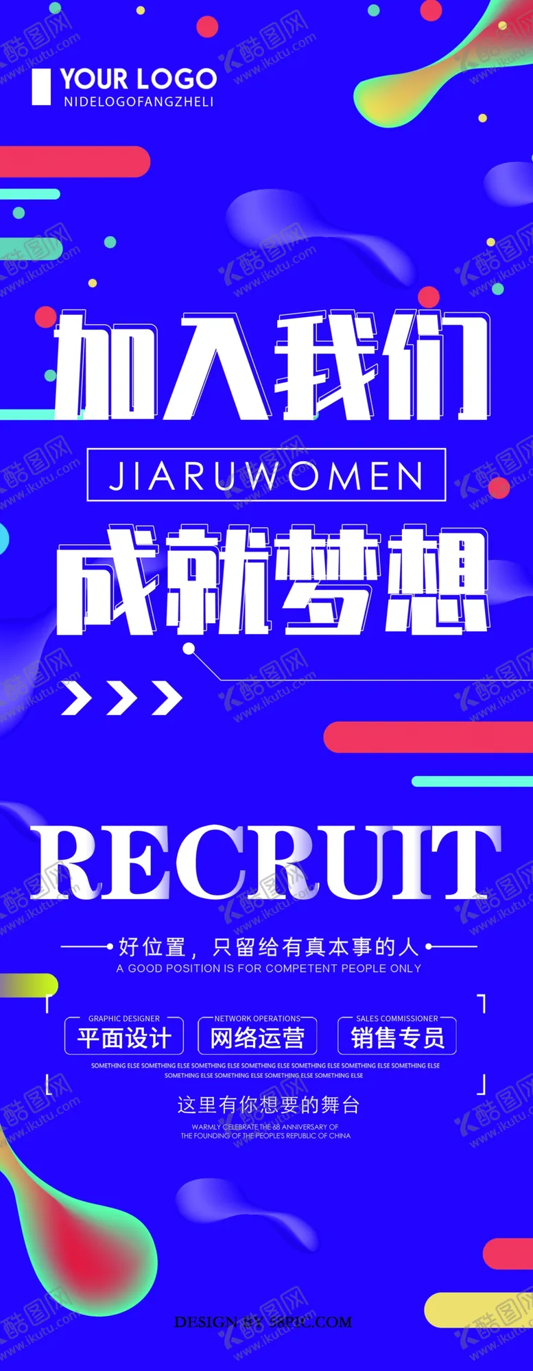 编号：67574507060155536723【酷图网】源文件下载-招聘广告加入我们成就梦想