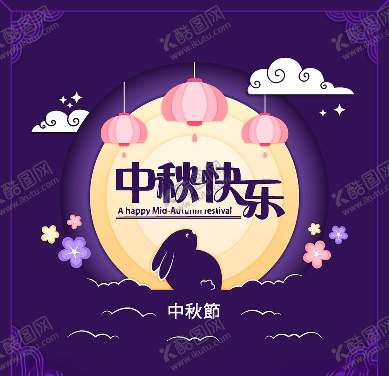 编号：10405105080849227443【酷图网】源文件下载-中秋节活动宣传海报矢量素材图片