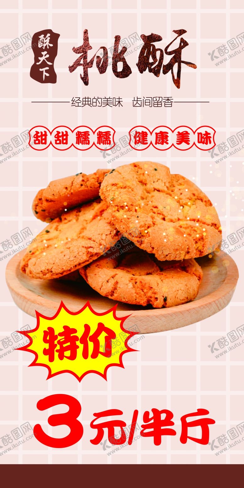 编号：52584109181837245273【酷图网】源文件下载-桃酥海报