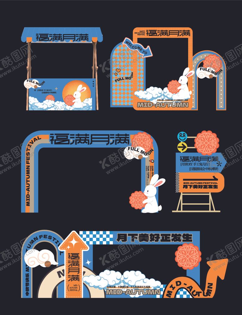 编号：84314310241008322607【酷图网】源文件下载-中秋节美陈