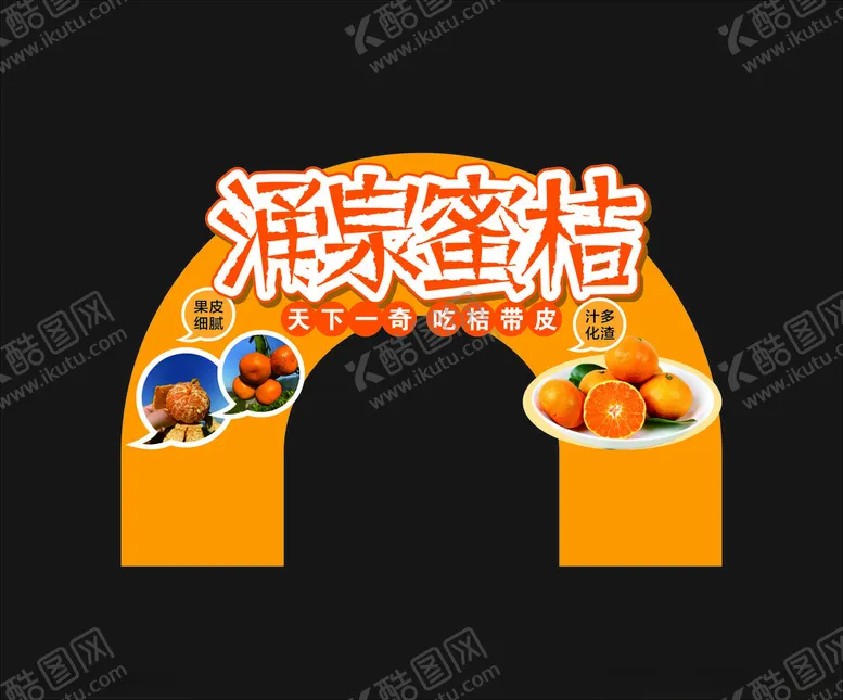 编号：73051402220819092924【酷图网】源文件下载-涌泉蜜桔