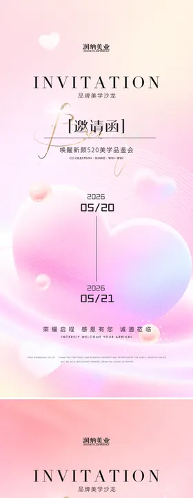 520医美邀请函会议