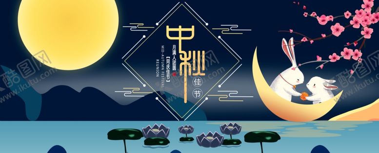编号：80906106262053423462【酷图网】源文件下载-中秋展板