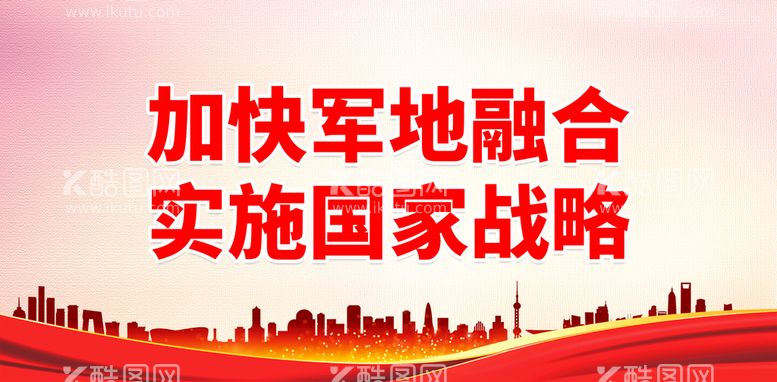 编号：53419709261051043274【酷图网】源文件下载-加快军地融合 实施国家战略