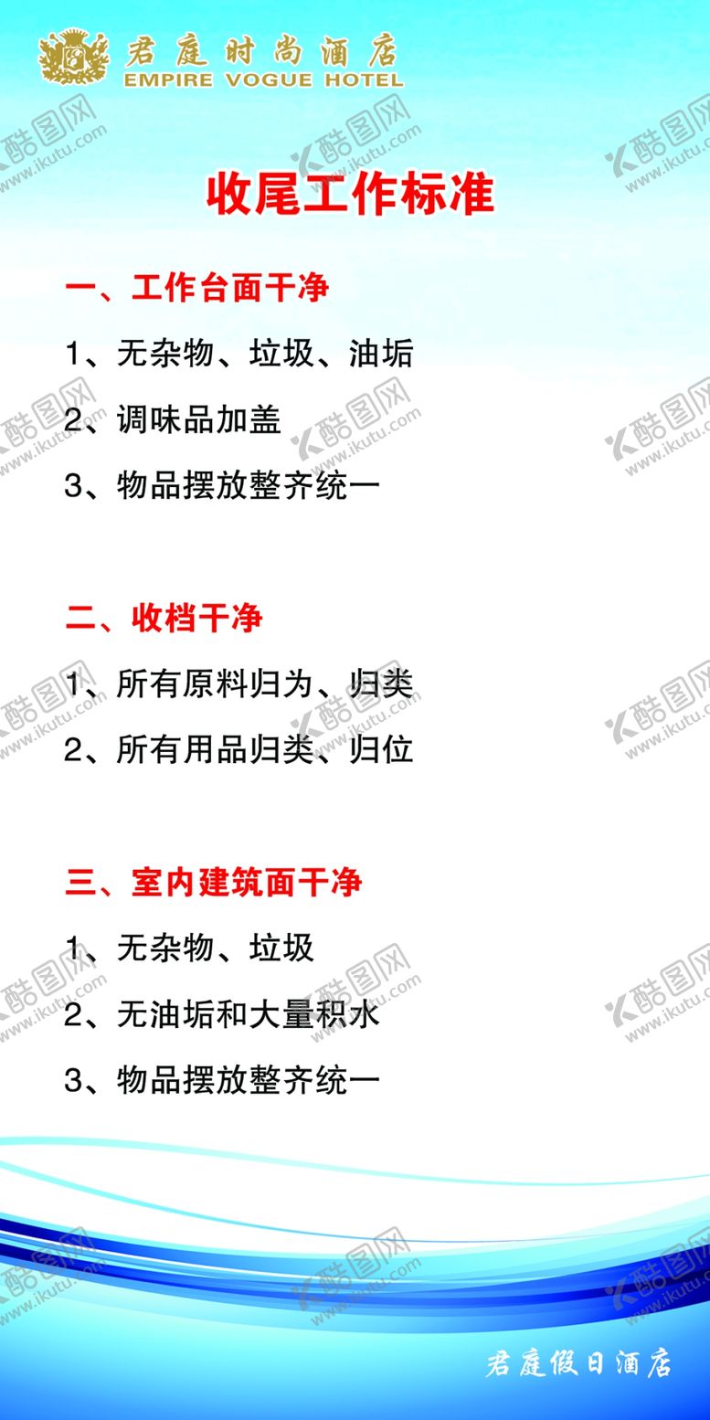 编号：96648409231342526976【酷图网】源文件下载-后厨收尾工作标准