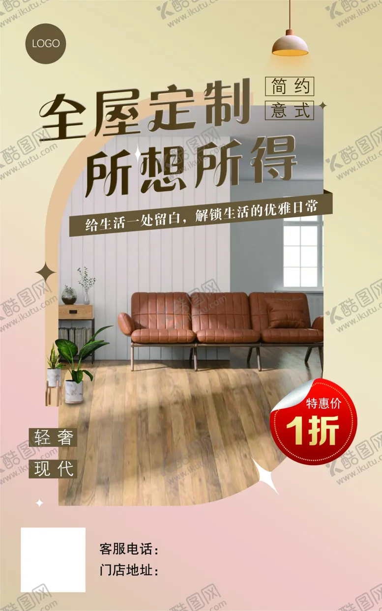 编号：46169801310008045038【酷图网】源文件下载-家具全屋定制海报