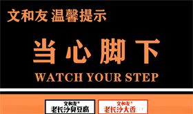当心脚下