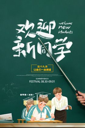 简约创意大气欢迎新同学海报