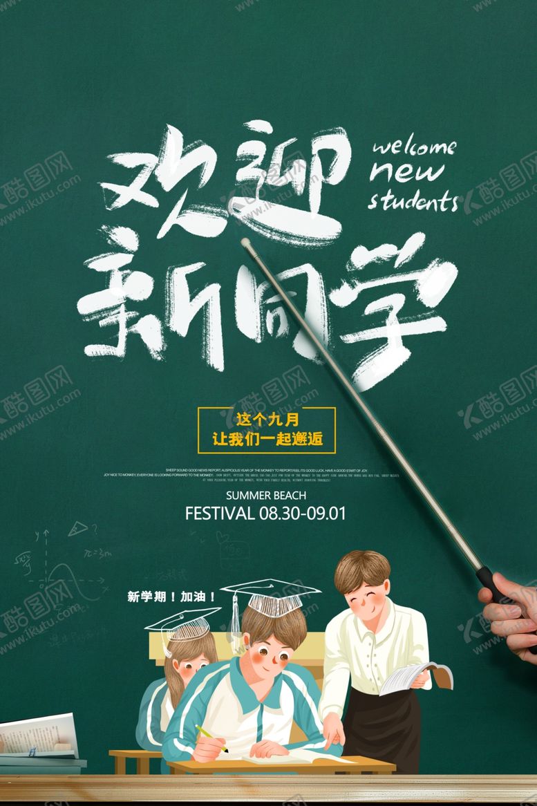 编号：37201305181503197447【酷图网】源文件下载-简约创意大气欢迎新同学海报