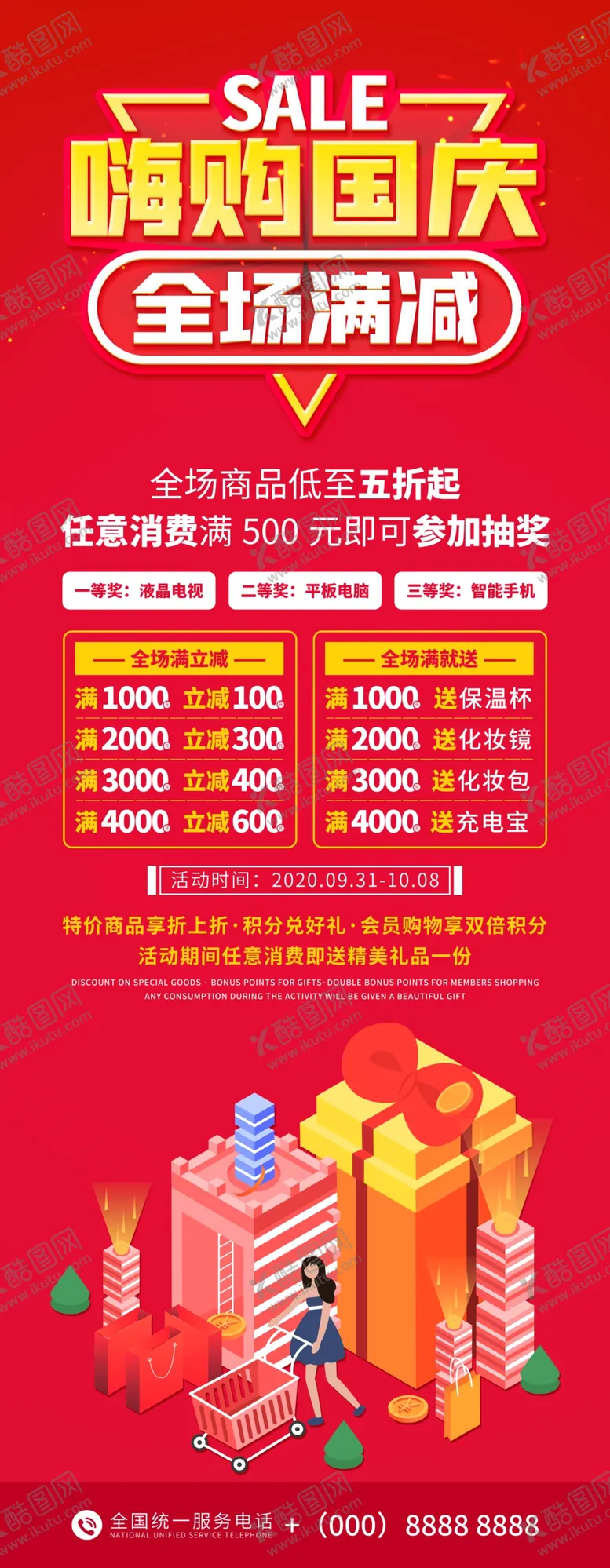 编号：67145306281334105957【酷图网】源文件下载-嗨购国庆全场满减促销活动展架