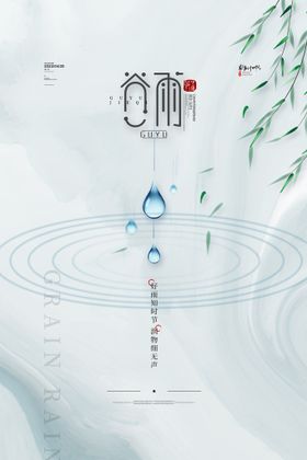 简约水墨谷雨宣传海报传统24节