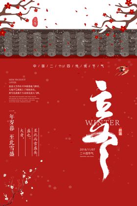 立冬地产展架节气海报天