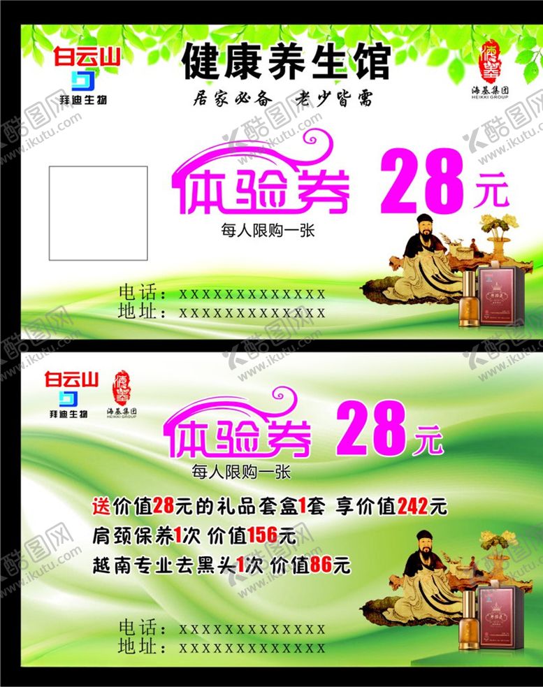 编号：97668107030824567316【酷图网】源文件下载-健康养生馆体验券