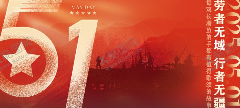 编号：89129704200207199416【酷图网】源文件下载-劳动节主画面