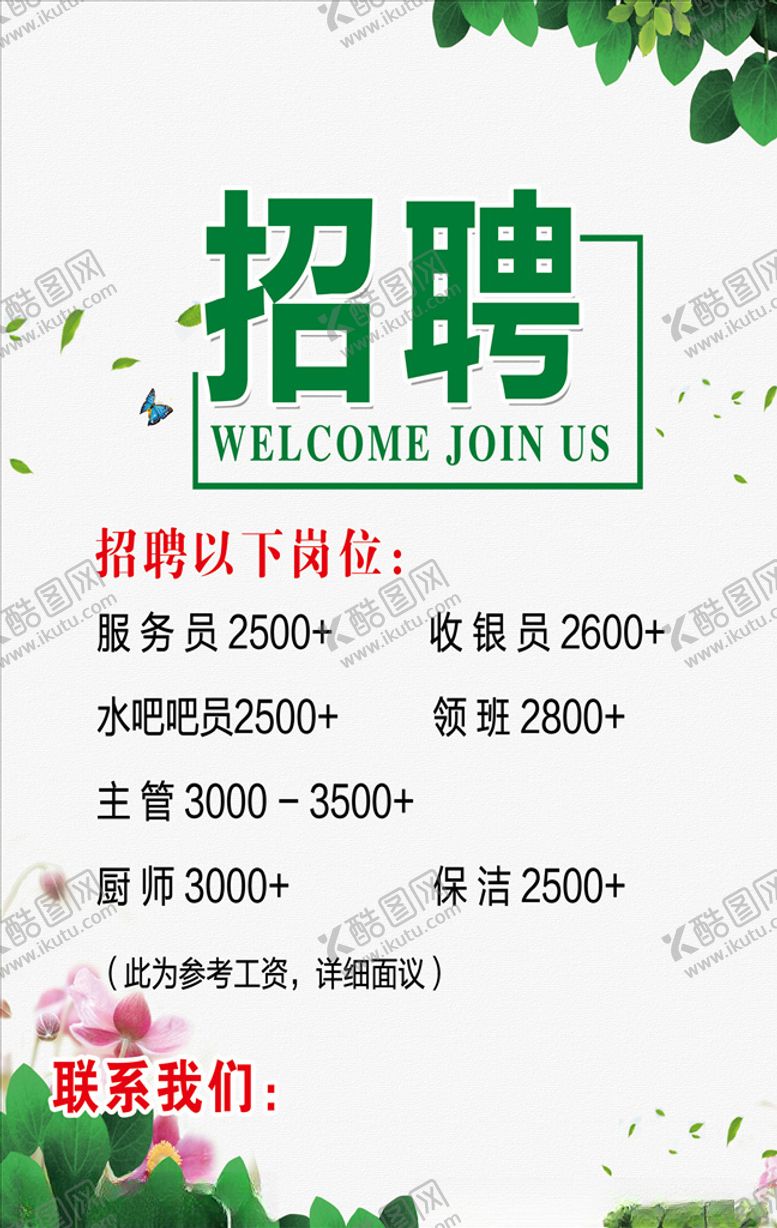 编号：56699205131124083328【酷图网】源文件下载-招聘海报
