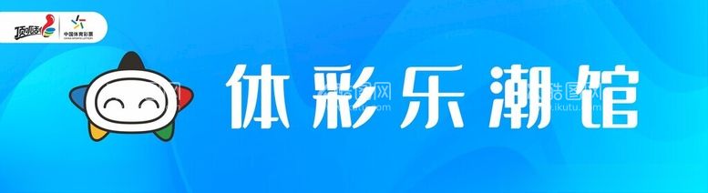 编号：41330112191458163946【酷图网】源文件下载-体彩门乐潮馆