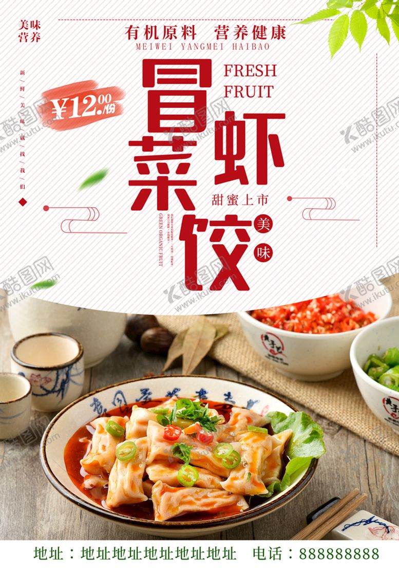 编号：52093510241809562397【酷图网】源文件下载-冒菜之虾饺