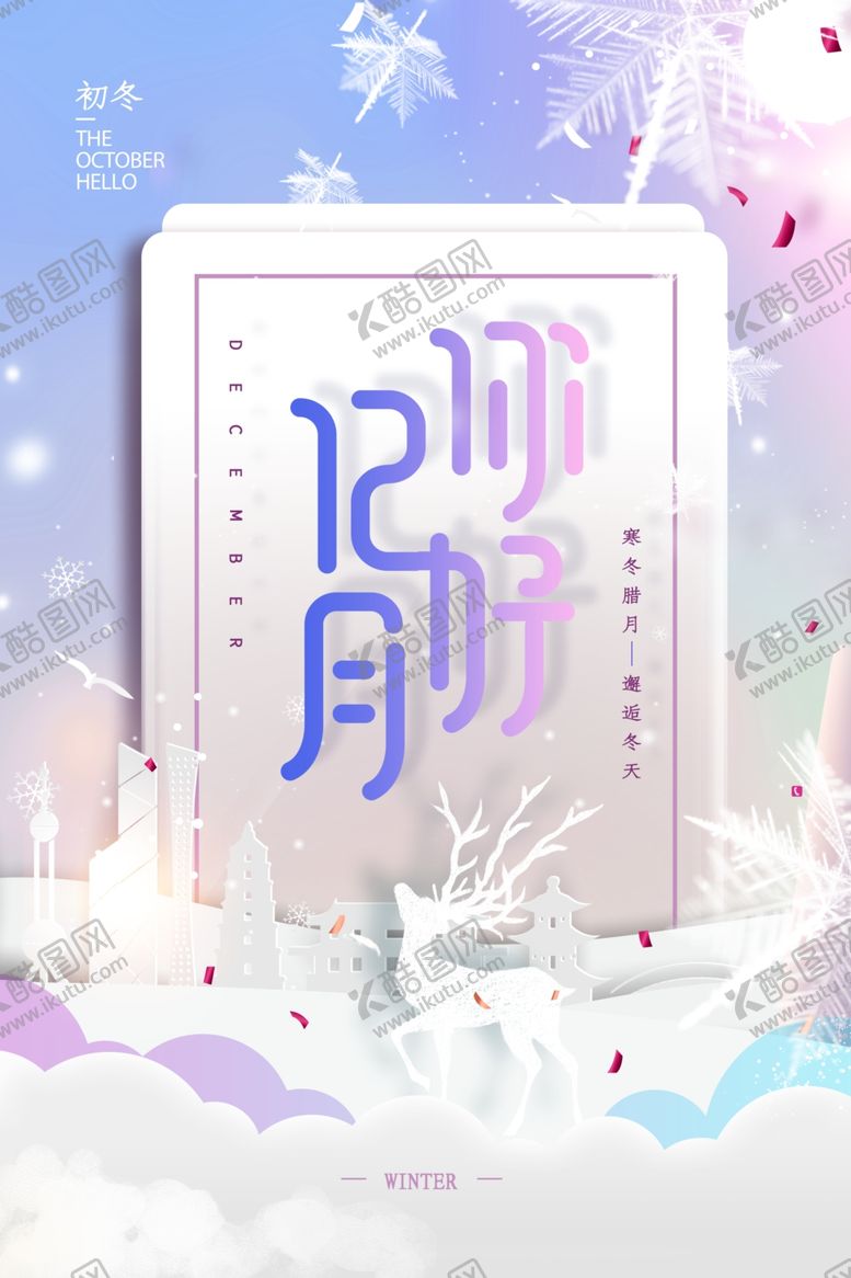 编号：81128010210135217786【酷图网】源文件下载-你好十二月冬天海报