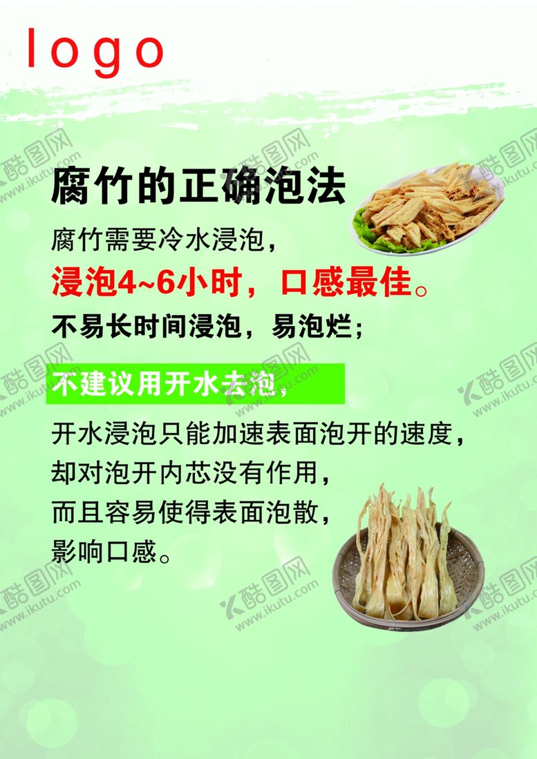 编号：92730302130237382885【酷图网】源文件下载-腐竹的正确泡发