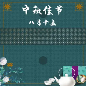 中秋海报传单晚会易拉宝