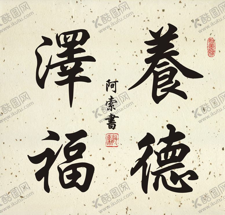 编号：29946209212237465967【酷图网】源文件下载-养德泽福书法斗方作品