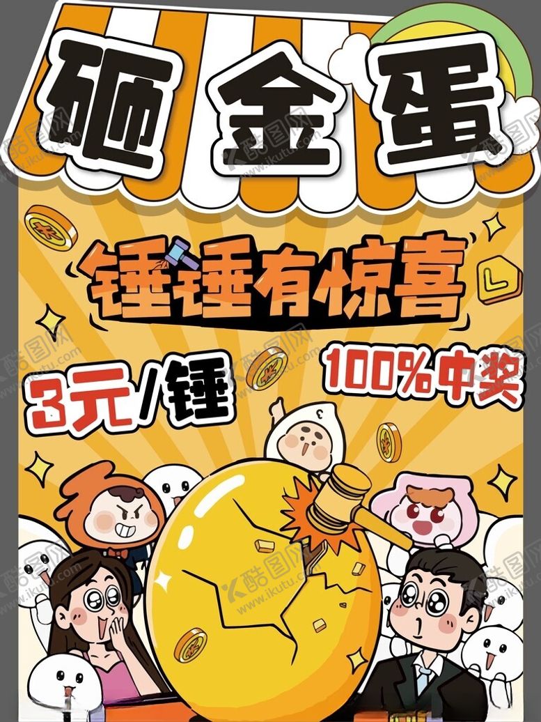 编号：29848905240904006856【酷图网】源文件下载-砸金蛋促销活动海报