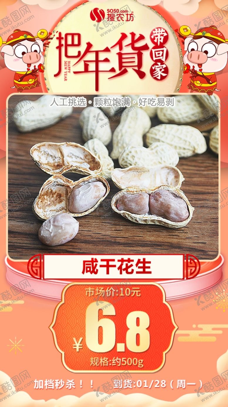 编号：80344707122022142556【酷图网】源文件下载-年货秒杀咸干花生