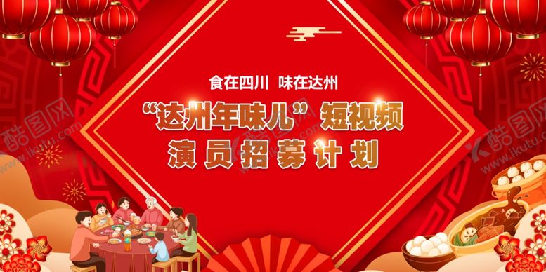 编号：61571202032317141473【酷图网】源文件下载-达州年味儿短视频演员招募