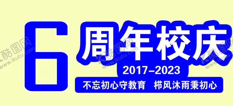 编号：54813010011737166352【酷图网】源文件下载-6周年庆
