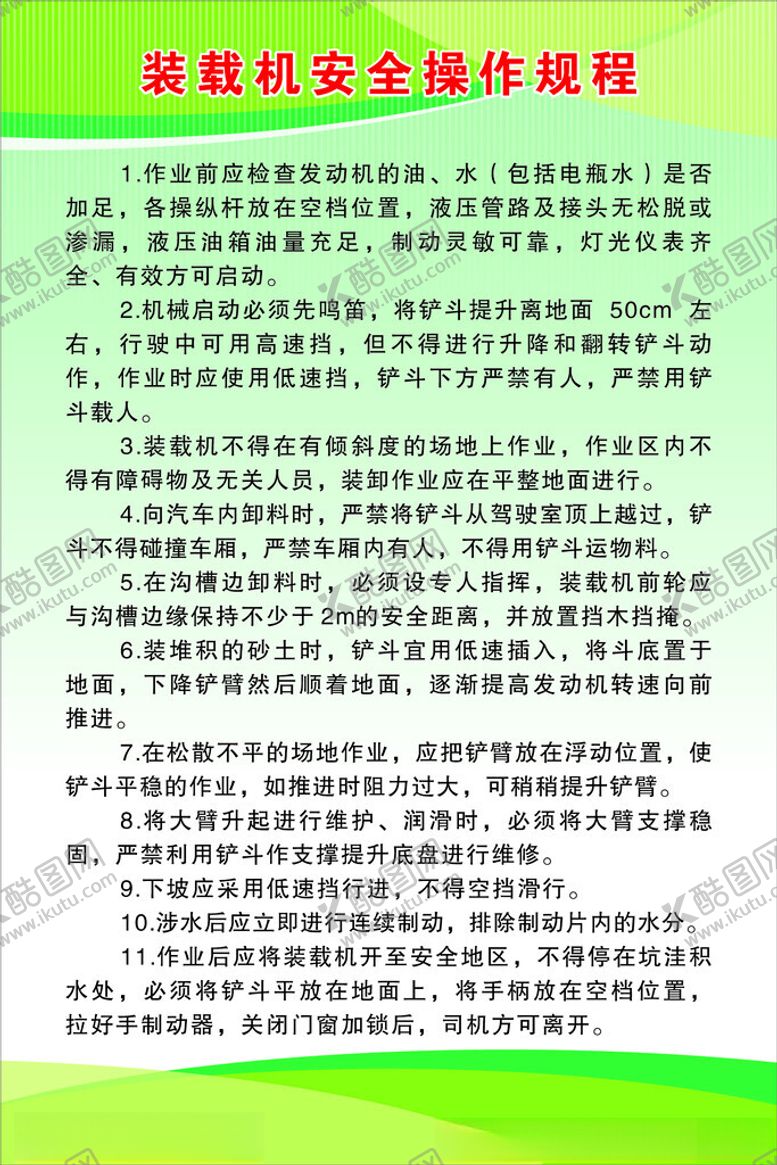 编号：18825505240716303102【酷图网】源文件下载-装载机安全操作规程