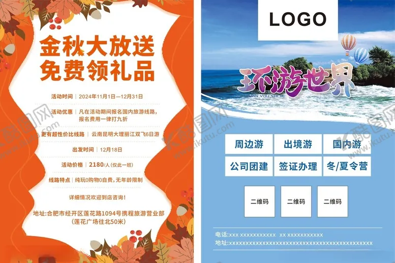 编号：42970306300014297855【酷图网】源文件下载-环游世界旅游宣传单