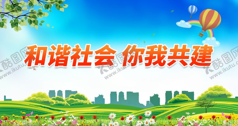 编号：50586101291526555481【酷图网】源文件下载-和谐社会 你我共建