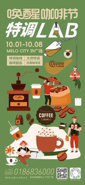 唤醒咖啡节市集海报 