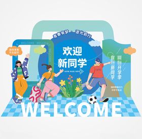 开学季美陈