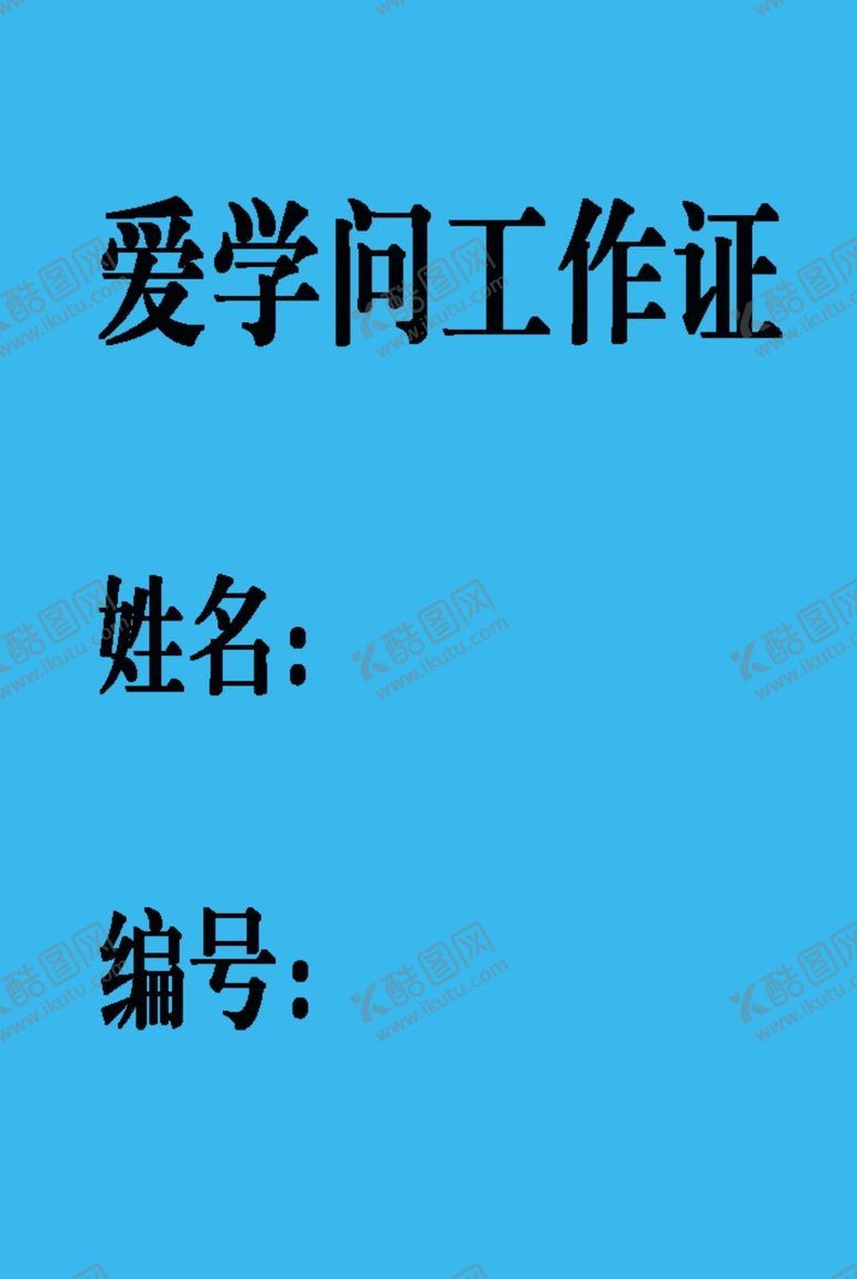 编号：26749605061336595802【酷图网】源文件下载-工作证