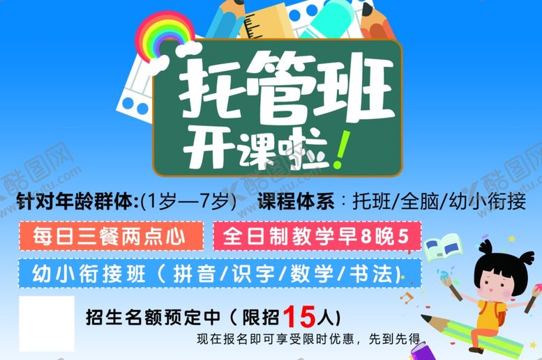 编号：34565511230538051265【酷图网】源文件下载-托管班开课