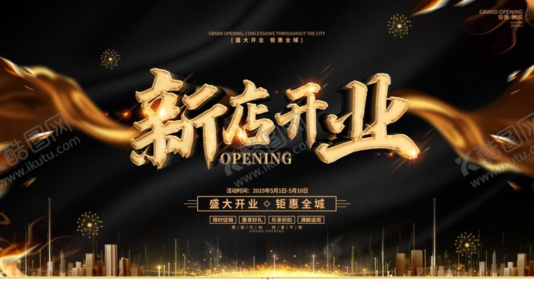 编号：75863409270816479873【酷图网】源文件下载-盛大开业